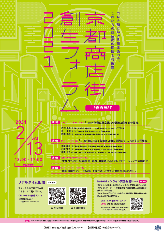 京都商店街創生フォーラム2021開催~コロナ禍における商店街の今、これからの商店街の価値と可能性~|京都府のプレスリリース