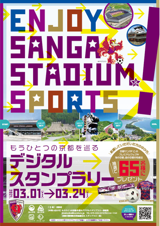 サンガスタジアム By Kyocera Enjoy Sanga Stadium Sports もうひとつの京都を巡るデジタルスタンプラリー 開催中 京都府のプレスリリース