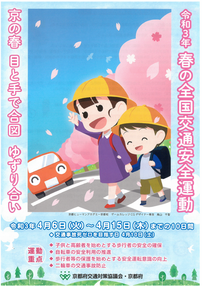 令和３年春の全国交通安全運動 京の春 目と手で合図 ゆずり合い 京都府のプレスリリース