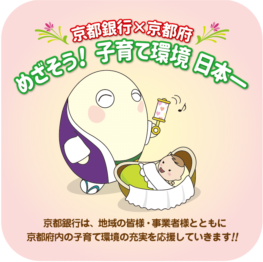 「京都銀行×京都府 めざそう！子育て環境日本一」の取組開始