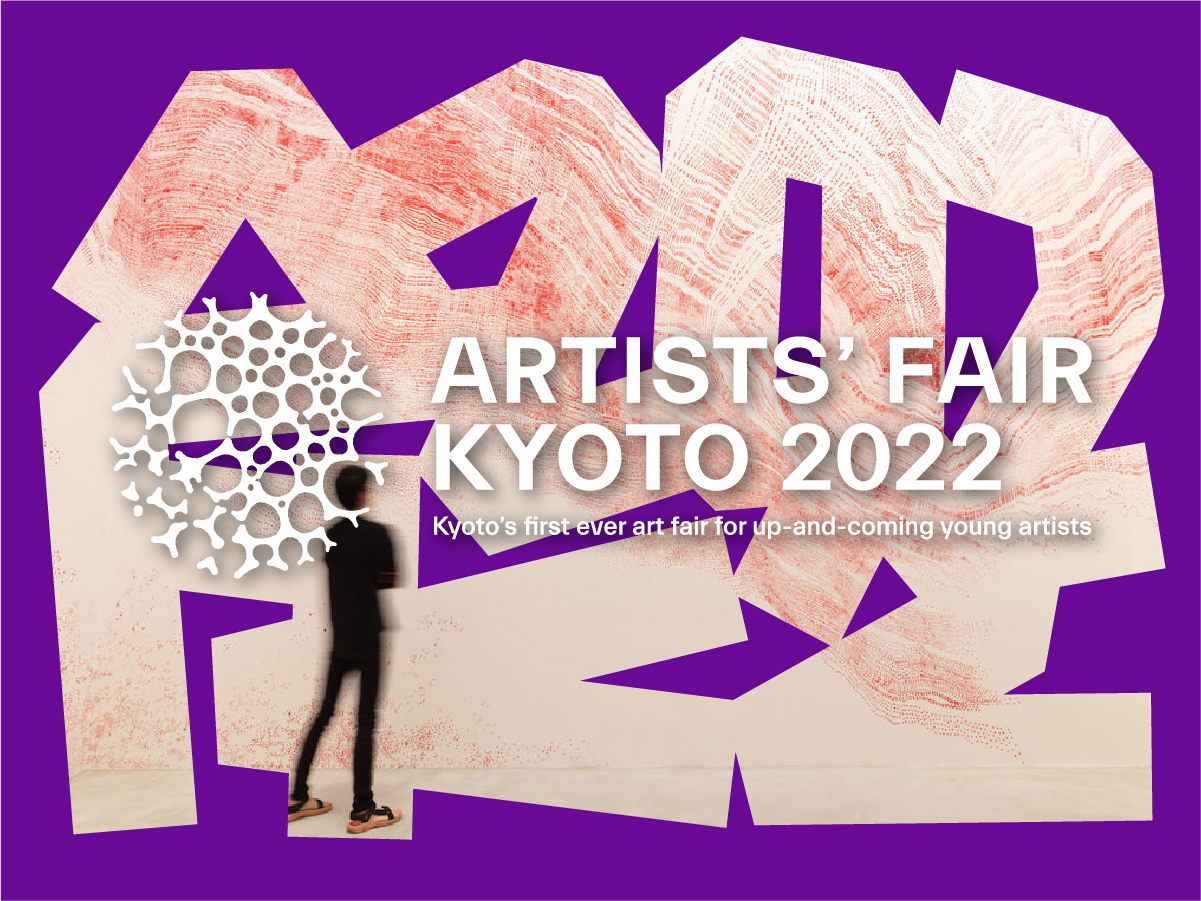 2022年開催決定！「ARTISTS’ FAIR KYOTO 2022」｜京都府のプレスリリース