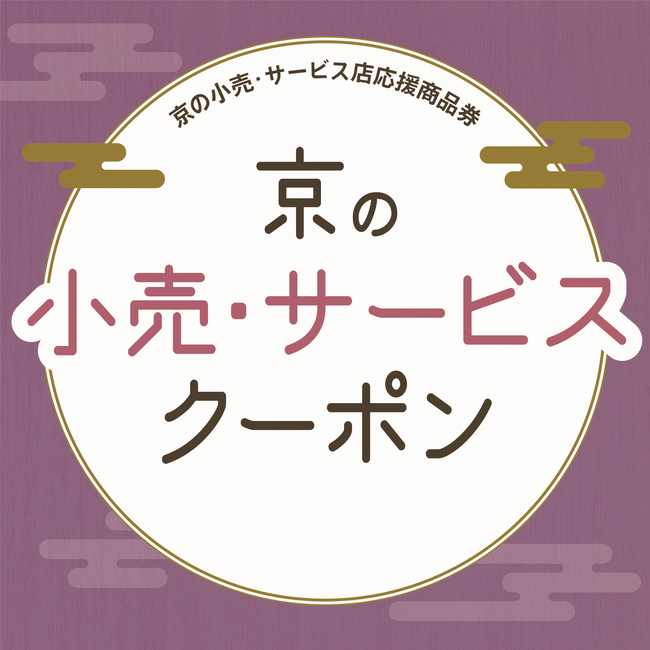 京の小売・サービス店応援商品券「京の小売・サービスクーポン」購入の