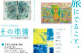 ＜きょうと障害者文化芸術推進機構　art space co-jin企画＞2021年度　共生の芸術祭「旅にでること、その準備」開催