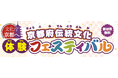 京都府伝統文化体験フェスティバルを開催！