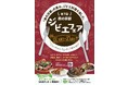 今年の冬は京都のジビエでまんぷくに!!~「第7回 森の京都ジビエフェア」を計43店舗で11月18日(土)から2月18日(日)まで開催~