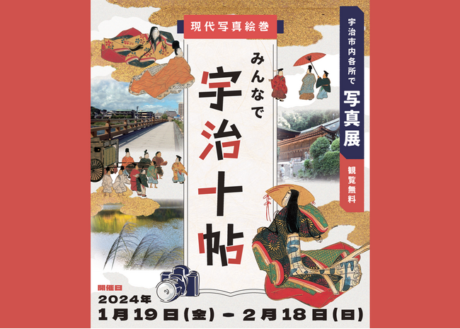 写真で伝えたい“今ある宇治の魅力”～宇治市内各所で写真展『現代写真絵巻「みんなで宇治十帖」』を1月19日から開催～