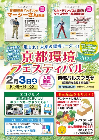 未来の環境リーダーと共に楽しく学び考えるイベント「京都環境フェスティバル2024」を2月3日（土）に京都パルスプラザにて開催