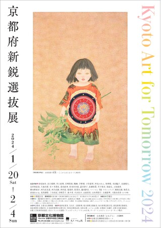 京都の新進若手アーティストの登竜門！～「Kyoto Art for Tomorrow 2024 -京都府新鋭選抜展-」受賞者決定～