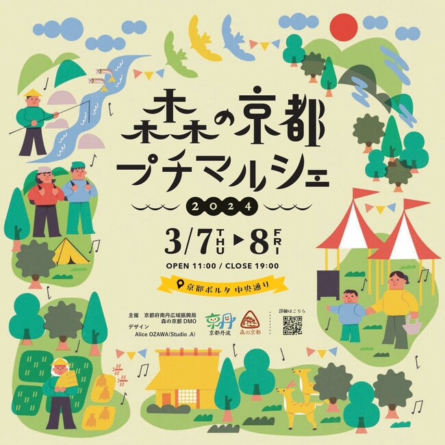 京都ポルタに京都丹波の「おいしい」が集結！～「森の京都プチマルシェ2024」を3月7日、8日に開催～