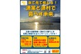 【京都府】家族で一緒に来て見て感じる！漁業と漁村で暮らす未来