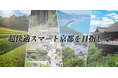 【京都府】超快適スマート社会を目指す全体会議を開催！