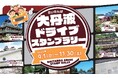 【京都府】「2024大丹波ドライブスタンプラリー」を開催～スタンプを集めて大丹波地域のプレゼントをGETしよう！～