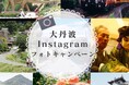 【京都府】インスタに投稿して大丹波を味わおう!！～大丹波Instagramフォトキャンペーンを開催します～