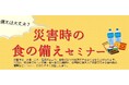 【京都府】備えは大丈夫?災害時の食を考えよう!~「災害時の食の備えセミナー」を10月9日にオンライン開催~