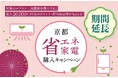 【京都府】京都省エネ家電購入キャンペーン 1月末まで延長