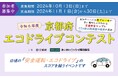 【京都府】「エコドライブ」スコア京都一を決定!~初開催!「令和6年度京都府エコドライブコンテスト」参加者募集~