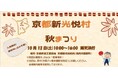 【京都府】ものづくり企業・工房と交流しよう!~「京都新光悦村秋まつり」を10月12日に開催~