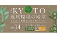 【京都府】第15回「KYOTO地球環境の殿堂」殿堂入り者の表彰式及び「京都環境文化学術フォーラム」国際シンポジウムの開催