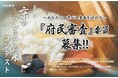 【京都府】あなたが決める「京のプレミアム米」~第8回「京のプレミアム米コンテスト」府民審査の委員を募集~