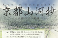 【京都府】絵画×プロジェクションで描く京都丹波の魅力~展覧会『京都山河抄~京都丹波の光景~』を開催~