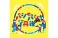 【京都府】カメラで覗く、はた織りと歩んできた町並み~展覧会『パシャパシャ丹後-はた織りと共にある暮らしを観る』を開催~