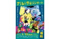【京都府】即興×クラシックで音楽の魅力を全身で体感!~アスレチック型コンサートをけいはんなホールで開催~