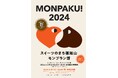 【京都府】森の京都・福知山ならではのスイーツが堪能できる、「MONPAKU!2024スイーツのまち福知山 モンブラン博」開催!