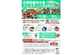 【京都府】京都の「食」をめいっぱい楽しもう!~京都府農林水産フェスティバル2024を開催~