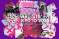 【京都府】新たなアートの潮流を目指し京都から世界へ「ARTISTS’ FAIR KYOTO 2025」開催決定!