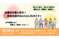【京都府】先輩移住者と交流できる移住セミナー~「京都北部のWork&Lifeセミナー」を12月14日に大阪で開催~
