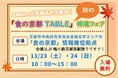 【京都府】京都各地の「食」の人気商品が大集合!~「食の京都TABLE」秋の特選フェアを11月23、24日に開催~
