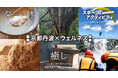 【京都府】京都丹波で心と体をリフレッシュしませんか~「京都丹波×ウェルネス」サイトで“スポーツ&アクティビティ”を発信 ~