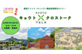 【京都府】首都圏からの京都移住 リアルな話伝えます~「京都ファンミーティング」を2月26日に東京で開催~