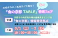 【京都府】京都各地の「食」の人気商品が大集合!~「食の京都TABLE」春の特選フェアを3月1、2日に開催~