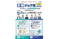 【京都府】“就職”も“体験”も、ここで見つかる。 ~「京都ジョブ博2025」を6月7日に開催~