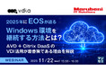 『2025年にEOSが迫るWindows環境を継続する方法』というテーマのウェビナーを開催