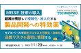 『製造業でMBSEプロセスを定着させる難しさ』というテーマのウェビナーを開催