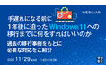 『2025年Win10サポート終了までに何をすればいいのか?』というテーマのウェビナーを開催