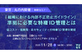『「組織における内部不正防止ガイドライン」準拠に必要な特権ID管理とは?』というテーマのウェビナーを開催