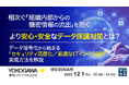 『組織内部からの機密情報の流出を防ぐ』というテーマのウェビナーを開催