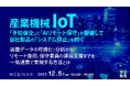 『装置データの可視化・分析から、リモート復旧、保守要員の遠隔支援までを一気通貫で』というテーマのウェビナーを開催