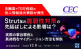 『金融業で70万件超の個人情報流出事故、原因のStrutsの脆弱性対策について』というテーマのウェビナーを開催