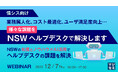 『AI活用で、情シス・ヘルプデスクを自動化・効率化』というテーマのウェビナーを開催