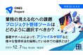 『プロジェクト管理ツールの選択の視点』というテーマのウェビナーを開催
