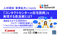 『コンタクトセンター在宅勤務の課題と顔認証』というテーマのウェビナーを開催