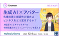 『生成AI×アバターは、ビジネスをどう変革するか?』というテーマのウェビナーを開催