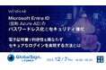 『Microsoft Entra ID(旧称 Azure AD)のパスワードレス化とセキュリティ強化』というテーマのウェビナーを開催
