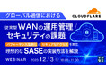 『従来型WANの運用管理/セキュリティの課題』というテーマのウェビナーを開催