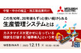 『この先20年後もずっと使い続けられる生産管理システムとは?』というテーマのウェビナーを開催