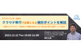 『アプリのAWS、Azure移行のポイントを解説』というテーマのウェビナーを開催
